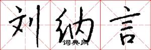 刘纳言怎么写好看