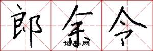 郎余令怎么写好看