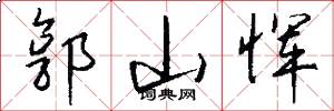郭山恽怎么写好看
