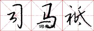 司马祗怎么写好看