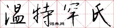 温特罕氏怎么写好看