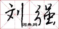 刘强怎么写好看