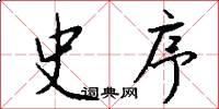 史序怎么写好看
