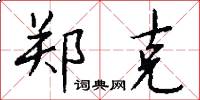 郑克怎么写好看