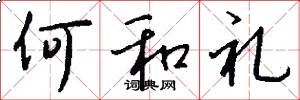 何和礼怎么写好看