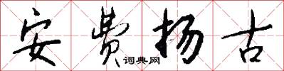 安费扬古怎么写好看