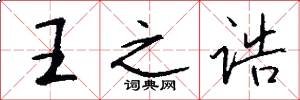 王之诰怎么写好看