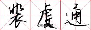 裴虔通怎么写好看