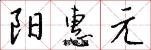 阳惠元怎么写好看
