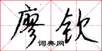 廖钦怎么写好看