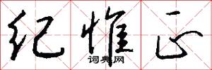 纪惟正怎么写好看