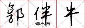 郭伴牛怎么写好看