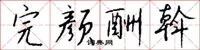完颜酬斡怎么写好看