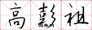 高彭祖怎么写好看