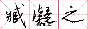 臧凝之怎么写好看