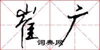 崔广怎么写好看