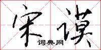 宋谟怎么写好看