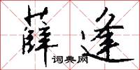 薛逢怎么写好看