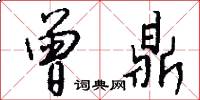 曾鼎怎么写好看