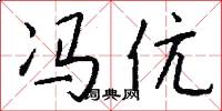 冯伉怎么写好看