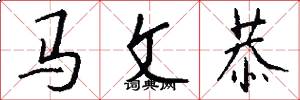 马文恭怎么写好看