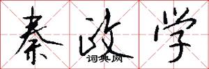 秦政学怎么写好看