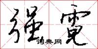 强霓怎么写好看