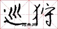 巡狩怎么写好看