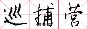 巡捕营怎么写好看