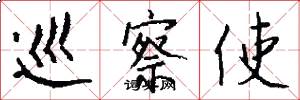 巡察使怎么写好看