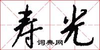 寿光怎么写好看