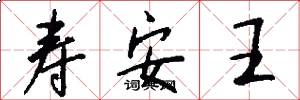 寿安王怎么写好看