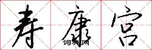寿康宫怎么写好看