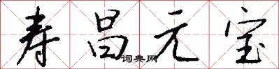寿昌元宝怎么写好看