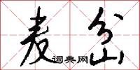 麦岔怎么写好看