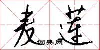 麦莲怎么写好看