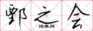 鄄之会怎么写好看