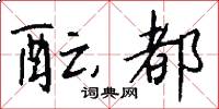 酝都怎么写好看