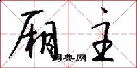 厢主怎么写好看