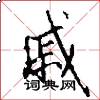 戚怎么写好看