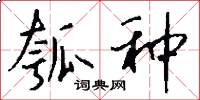 瓠种怎么写好看