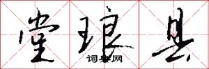 堂琅县怎么写好看