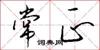 常正怎么写好看