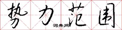 势力范围怎么写好看