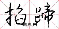 掐蹄怎么写好看