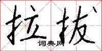 拉拔怎么写好看