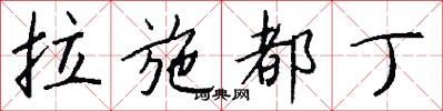 拉施都丁怎么写好看