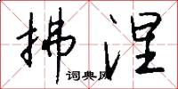拂涅怎么写好看