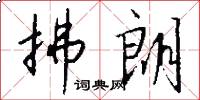 拂朗怎么写好看