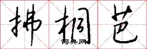 拂桐芭怎么写好看